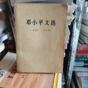 邓小平文选（一九七五一一九八二年）