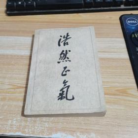 浩然正气