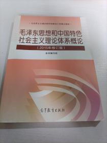 毛泽东思想和中国特色社会主义理论体系概论（2015年修订版）