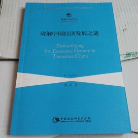 破解中国经济发展之谜