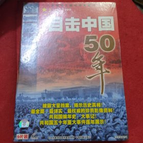 百科全书VCD-目击中国50年1949-1999（9片装）