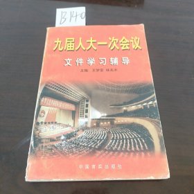 九届人大一次会议文件学习辅导