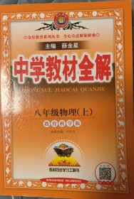 中学教材全解 八年级物理上 教育科学版 2016秋