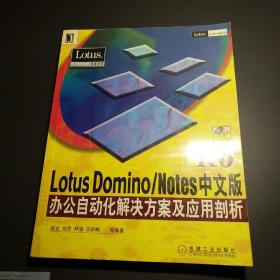 Lotus Domino/Notes R6中文版办公自动化解决方案及应用剖析