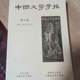 中国文学学报 第六期