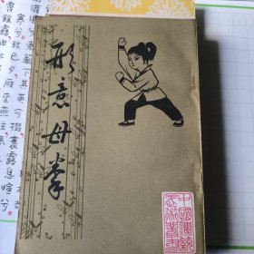形意母拳·形意拳術·形意拳散手炮·形意五行拳圖說·龍行劍（五種囤售）