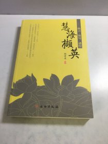 慧海撷英 : 格言·警句·感悟【作者签名铃印赠本】