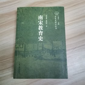 南宋史研究丛书：南宋教育史