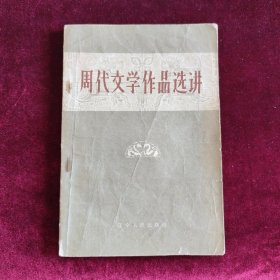 周代文学作品选讲