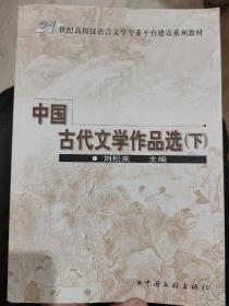 中国古代文学作品选（下册）