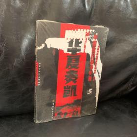 中国抗日战争史画5：华夏奏凯