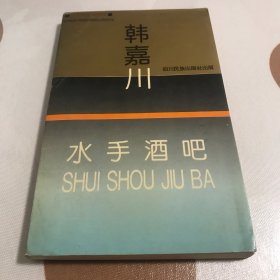 水手酒吧