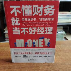 不懂财务就当不好经理/去梯言系列从零开始读懂财务学，熟练驾驭财务工具。用数据思考，管理更靠谱