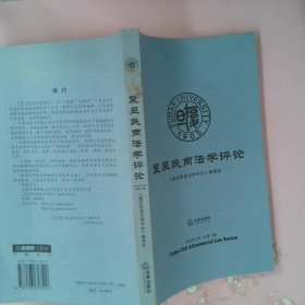 复旦民商法学评论——2004年12月（总第三集）