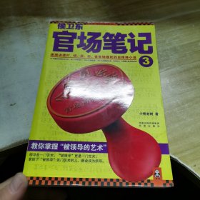 侯卫东官场笔记3：逐层讲透村、镇、县、市、省官场现状的自传体小说