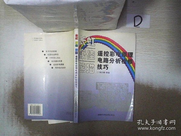 长虹 康佳 熊猫遥控彩电原理电路分析检修技巧 徐正楚 9787535722546 湖南科学技术出版社