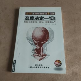 态度决定一切!：如何开创幸福、富有、健康的人生