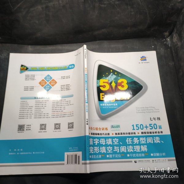 七年级 首字母填空、任务型阅读、完形填空与阅读理解 150+50篇 53英语N合1组合系列图书（