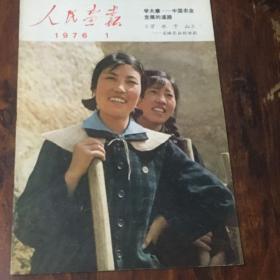 人民画报1976.1