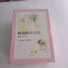 窗边的小豆豆合集（1-6）（其中四本未拆封）