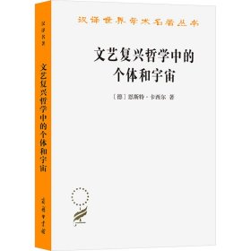 文艺复兴哲学中的个体和宇宙【正版新书】