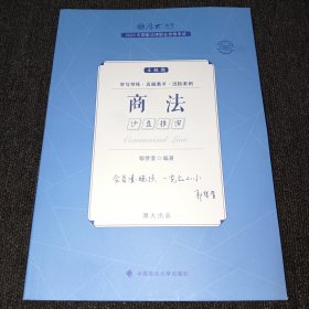 正版现货 厚大法考2023 主观题沙盘推演商法 鄢梦萱法考主观题备考 司法考试