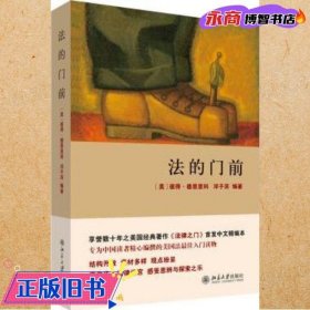 法的门前：经典著作《法律之门》中文精编本