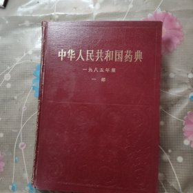 中华人民共和国药典一九八五年版 一部
