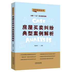 房屋买卖纠纷典型案例解析：“八五”普法用书·法官说法（第二辑）