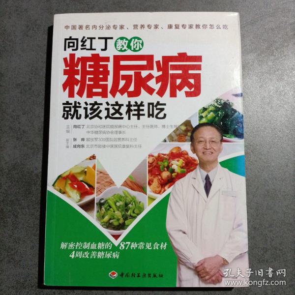 向红丁教你糖尿病就该这样吃