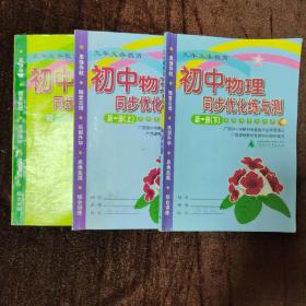 九年义务教育初中物理同步优化练与测（第一册上.下第二册）