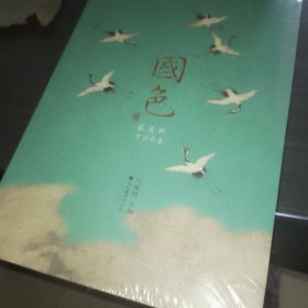 国色——最美的中国画卷
