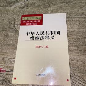 中华人民共和国法律释义丛书：中华人民共和国婚姻法释义