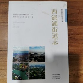 郑州市名街志文化工程 ：西流湖街道志