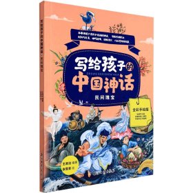 写给孩子的中国神话 9787518352050