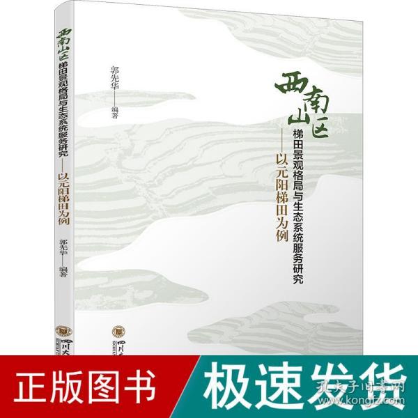 西南山区梯田景观格局与生态系统服务研究——以元阳梯田为例