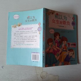 女生日记簿·勇敢：别以为女生好欺负