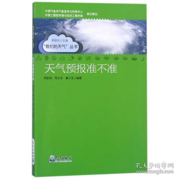 天气预报准不准/我们的天气丛书 自然科学 编者:周家斌//周志华//黄小玉|主编:郑国光