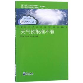 天气预报准不准/我们的天气丛书 自然科学 编者:周家斌//周志华//黄小玉|主编:郑国光