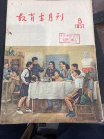 教育半月刊1957年8-12期