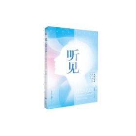 听见——一位听力专家与20个患者的心灵对话