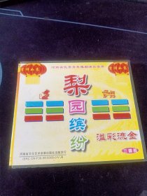 《河南省戏曲艺术精品库-梨园缤纷 溢彩流金》3VCD，河南省文化艺术音像出版社出版发行