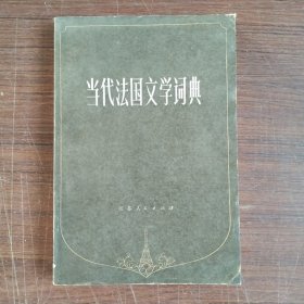 当代法国文学词典