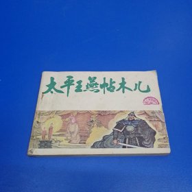 连环画 太平王燕帖木儿