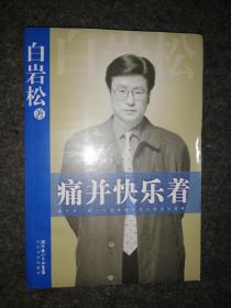 痛并快乐着