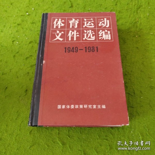 体育运动文件选编（1949一1981）