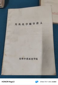 无机化学辅导讲义 （光明中药函授学院）