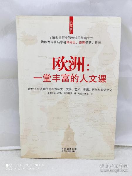 欧洲：一堂丰富的人文课：现代人应该知道的西方历史、文学、艺术、音乐、哲学与风俗文化