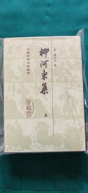 柳河東集（全二冊）