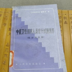 中级卫生技术人员晋升试题选答（检验科分册）